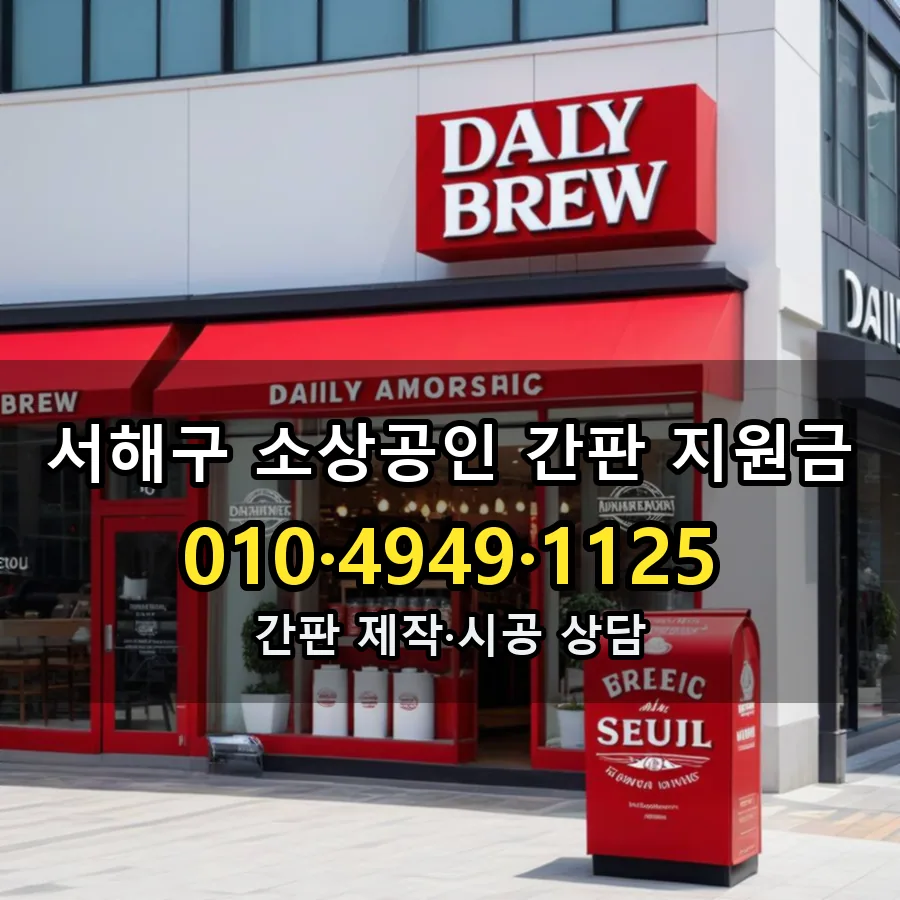 소상공인 간판 지원금 시공 사진